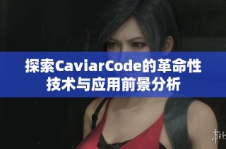 探索CaviarCode的革命性技术与应用前景分析