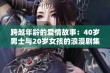 跨越年龄的爱情故事：40岁男士与20岁女孩的浪漫剧集探索