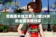 完美通关保卫萝卜2第29关的全面攻略分享