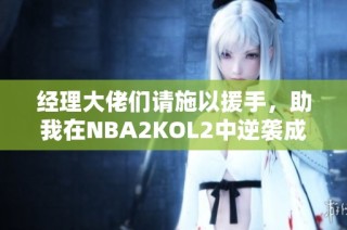 经理大佬们请施以援手，助我在NBA2KOL2中逆袭成名