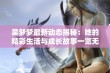 吴梦梦最新动态揭秘：她的精彩生活与成长故事一览无余