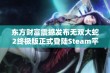 东方财富震撼发布无双大蛇2终极版正式登陆Steam平台并支持中文玩家体验