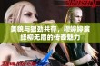 美貌与狠劲共存，穆婷婷演绎柳无眉的传奇魅力