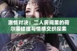 激情对决：二人房间里的荷尔蒙碰撞与情感交织探索