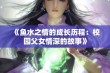 《鱼水之情的成长历程：校园父女情深的故事》