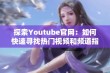 探索Youtube官网：如何快速寻找热门视频和频道指南