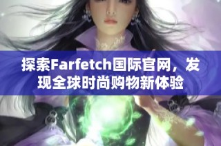 探索Farfetch国际官网，发现全球时尚购物新体验