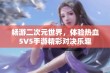 畅游二次元世界，体验热血5V5手游精彩对决乐趣