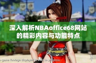 深入解析NBAoffice68网站的精彩内容与功能特点