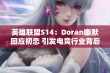 英雄联盟S14：Doran幽默回应初恋 引发电竞行业背后的真实与坚韧之思