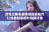 女性三角毛若隐若现的魅力 让你轻松掌握时尚穿搭技巧