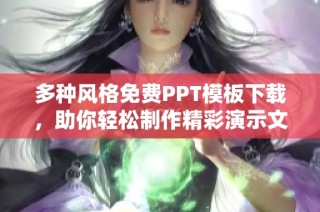 多种风格免费PPT模板下载，助你轻松制作精彩演示文稿