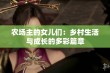 农场主的女儿们：乡村生活与成长的多彩篇章