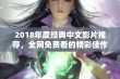 2018年度经典中文影片推荐，全网免费看的精彩佳作合集