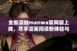 全新漫蛙manwa官网版上线，尽享漫画阅读新体验与精彩内容