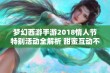 梦幻西游手游2018情人节特别活动全解析 甜蜜互动不容错过