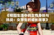 《校园生活中的女性身份与挑战：女学生的成长故事》