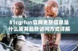 51cg·fun官网更新信息是什么及其最新访问方式详解