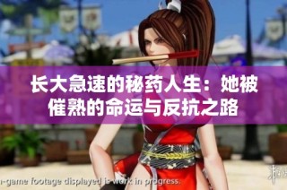 长大急速的秘药人生：她被催熟的命运与反抗之路
