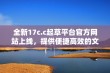 全新17c.c起草平台官方网站上线，提供便捷高效的文档撰写服务