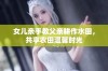 女儿亲手教父亲耕作水田，共享农田温馨时光