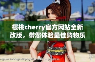 樱桃cherry官方网站全新改版，带您体验最佳购物乐趣