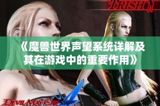 《魔兽世界声望系统详解及其在游戏中的重要作用》