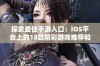 探索最佳手游入口：iOS平台上的18款精彩游戏推荐和下载指南