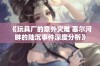 《玩具厂的意外灾难 塞尔河畔的陆沉事件深度分析》