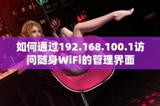 如何通过192.168.100.1访问随身WiFi的管理界面