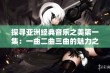 探寻亚洲经典音乐之美第一集：一曲二曲三曲的魅力之旅