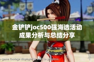 金铲铲joc500强海选活动成果分析与总结分享