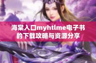 海棠入口myhtlme电子书的下载攻略与资源分享