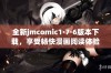 全新jmcomic1·7·6版本下载，享受畅快漫画阅读体验！