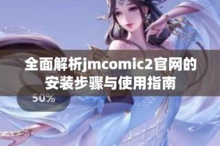 全面解析jmcomic2官网的安装步骤与使用指南