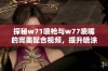 探秘w71喷枪与w77喷嘴的完美配合视频，提升喷涂效果的技巧解析