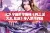 无双宇宙新作揭晓《真三国无双 起源》令人期待的策划进展