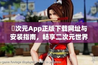 囧次元App正版下载网址与安装指南，畅享二次元世界