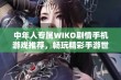 中年人专属WIKO剧情手机游戏推荐，畅玩精彩手游世界