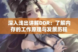 深入浅出讲解DDR：了解内存的工作原理与发展历程