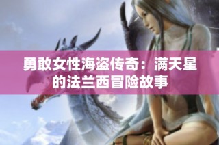 勇敢女性海盗传奇：满天星的法兰西冒险故事