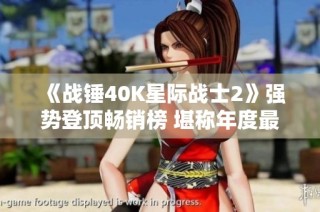 《战锤40K星际战士2》强势登顶畅销榜 堪称年度最佳游戏体验