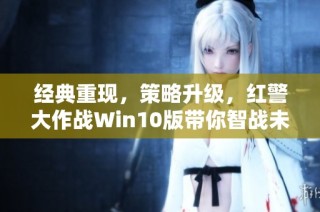 经典重现，策略升级，红警大作战Win10版带你智战未来