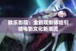 欧乐影院：全新观影体验引领电影文化新潮流