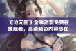 《沧元图》全季动漫免费在线观看，高清精彩内容尽在掌握中