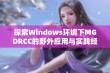 探索Windows环境下MGDRCC的野外应用与实践经验