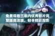 免费观看三年内优秀影片完整版高清版，畅享精彩观影体验