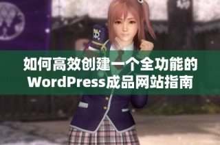 如何高效创建一个全功能的WordPress成品网站指南