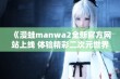 《漫蛙manwa2全新官方网站上线 体验精彩二次元世界》