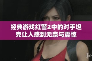 经典游戏红警2中的对手坦克让人感到无奈与震惊